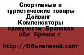 Спортивные и туристические товары Дайвинг - Компенсаторы плавучести. Брянская обл.,Брянск г.